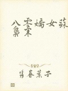 八零娇女苏婉霍枭寒