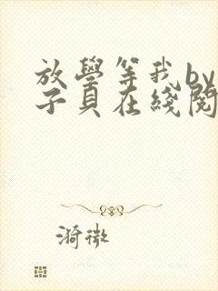 放学等我by酱子贝在线阅读