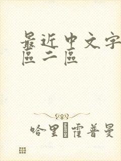 最近中文字幕一区二区