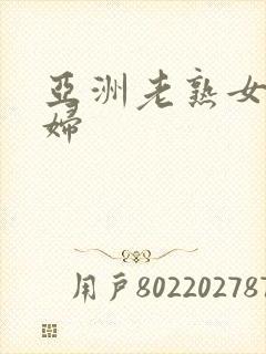 亚洲老熟女老熟妇