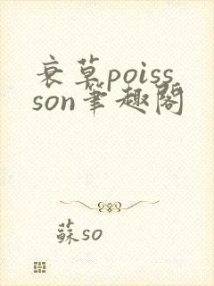 衰草poissson笔趣阁