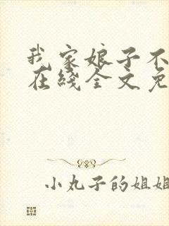 我家娘子不对劲在线全文免费阅读封面