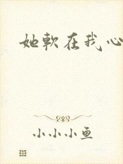 她软在我心上
