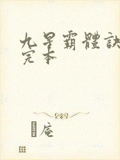 九星霸体诀龙尘完本