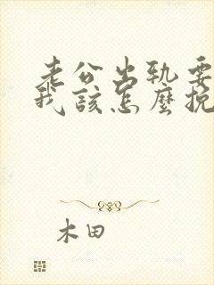 老公出轨要离婚我该怎么挽回