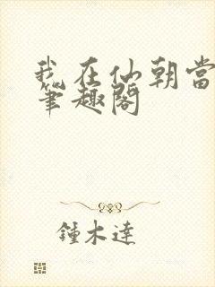 我在仙朝当天官笔趣阁封面