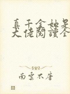 真千金她是全能大佬阅读全文无弹窗