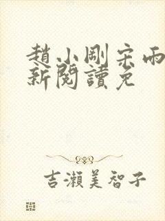 赵小刚宋雨晴全新阅读免