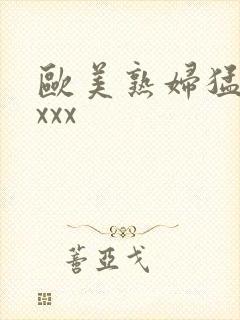 欧美熟妇猛交xxxx