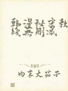 韩漫秘密教学在线无删减封面