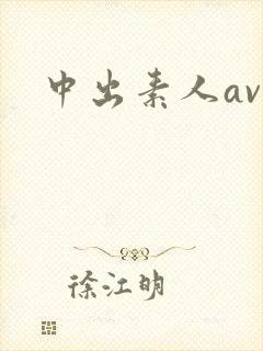 中出素人av封面