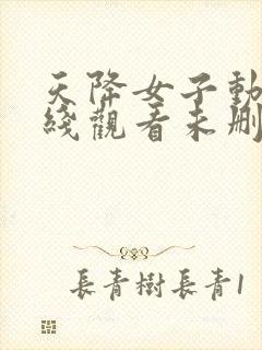 天降女子动漫在线观看未删减免费