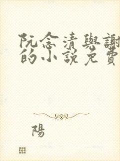 阮念清与谢存旭的小说免费阅读