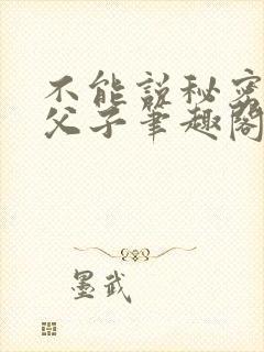 不能说秘密by父子笔趣阁最新章节列表