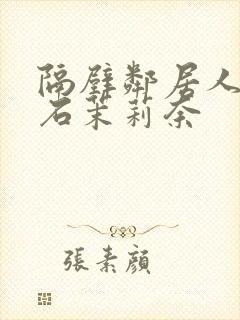 隔壁邻居人妻白石茉莉奈封面