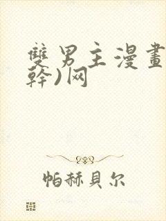 双男主漫画(高干)网