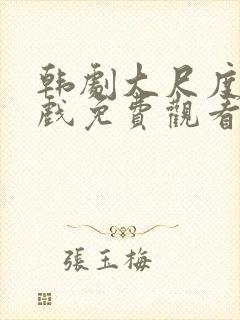 韩剧大尺度激情戏免费观看