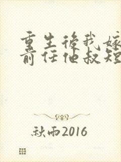 重生后我嫁给了前任他叔短剧免费观看封面