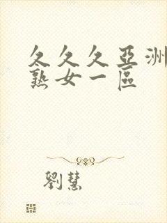 久久久亚洲熟妇熟女一区