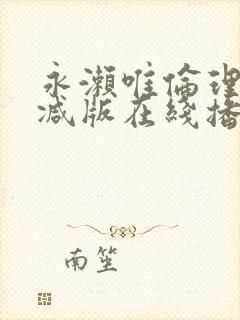 永濑唯伦理无删减版在线播放