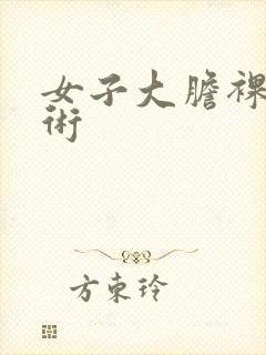 女子大胆裸体艺术