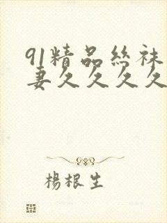 91精品丝袜人妻久久久久久不卡封面