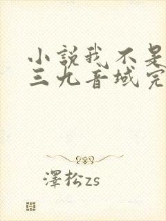 小说我不是戏神三九音域完结