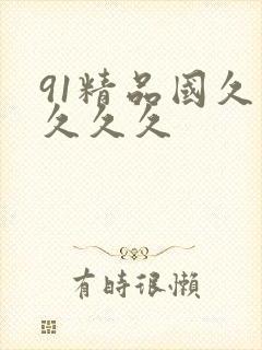 91精品国久久久久久封面
