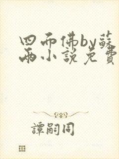 四面佛by苏二两小说免费阅读