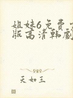 姐妹6免费完整版高清韩剧封面