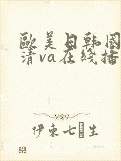 欧美日韩国产高清va在线播放
