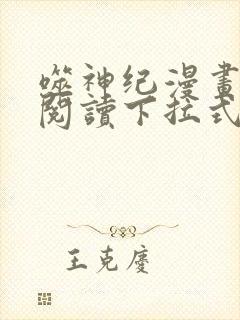 噬神纪漫画免费阅读下拉式六漫画