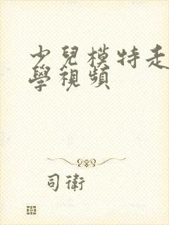 少儿模特走秀教学视频