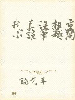 我真没想重生啊小说笔趣阁免费阅读