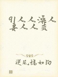 91人人澡人人妻人人爽