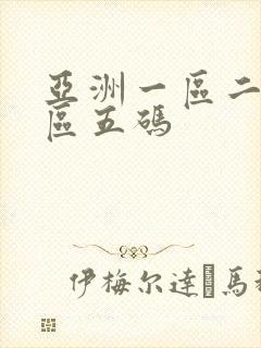 亚洲一区二区三区五码