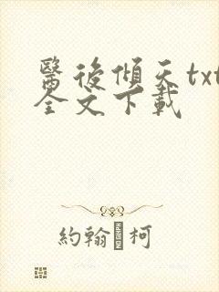 医后倾天txt全文下载