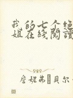 我的七个绝色师姐在线阅读