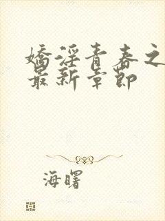 娇淫青春之放纵最新章节