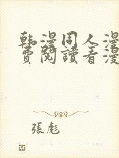 韩漫同人漫画免费阅读看漫画下拉