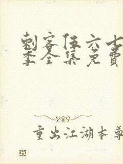 刺客伍六七第四季全集免费观看高清版