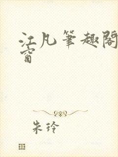 江凡笔趣阁无弹窗