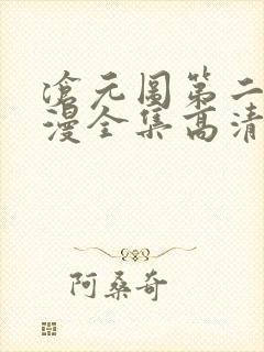 沧元图第二季动漫全集高清封面