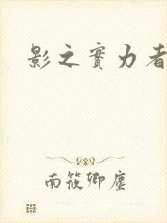 影之实力者残响
