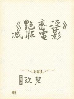 《艳斋淫》无删减版电影