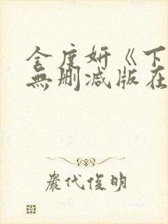 全度妍《下女》无删减版在线观看