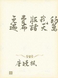 免费版我的弟子遍布诸天万界封面