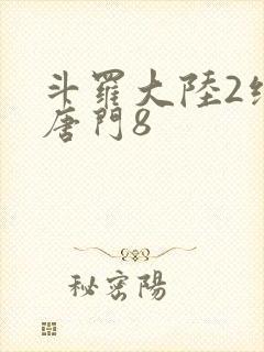 斗罗大陆2绝世唐门8