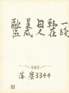 欧美日韩一区二区成人在线观看封面