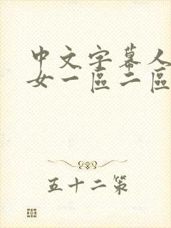 中文字幕人妻熟女一区二区